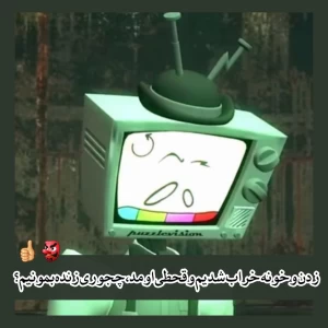 عکس بد جور زدن، چطوری زنده بمونیم؟