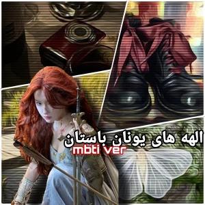 عکس الهه های یونان باستان •° MBTI •°