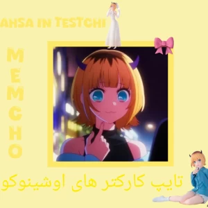 عکس 🎀:تایپ کارکترای اوشینوکو