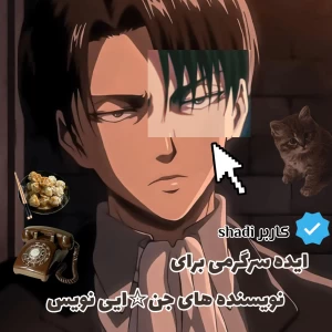 عکس ایده سرگرمی برای نویسنده ها