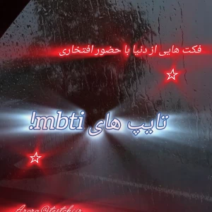 عکس فکت هایی از دنیا با حضور افتخاری تایپا!