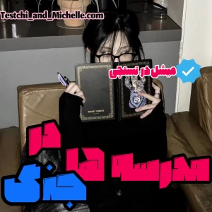 عکس : مدرسه ها در جنگ!