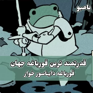 عکس خطرناک ترین قورباغه جهان؛
