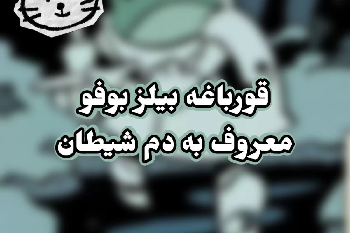 عکس خطرناک ترین قورباغه جهان؛