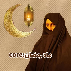 عکس ماه رمضان:core