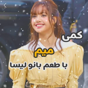 عکس 💛:کمی میم با طعم بانو لیسا