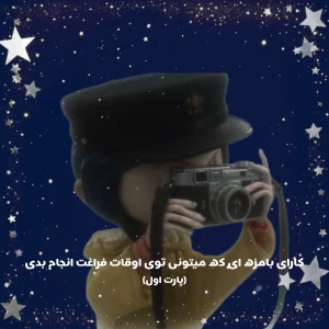 عکس کارای بامزه ای که میتونی توی اوقات فراغت انجام بدی★