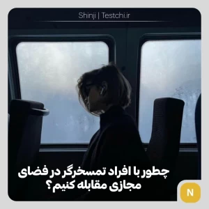 عکس مقابله با افراد تمسخرگر در فضای مجازی