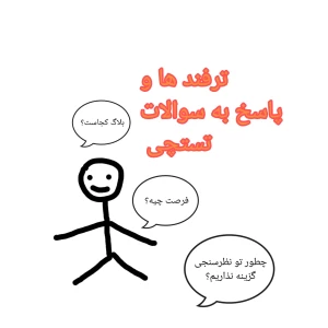 عکس ترفند ها و پاسخ به سوالات تستچی