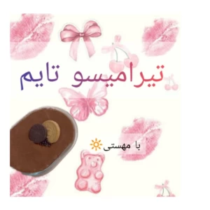 عکس تیرامیسو تایم🍫