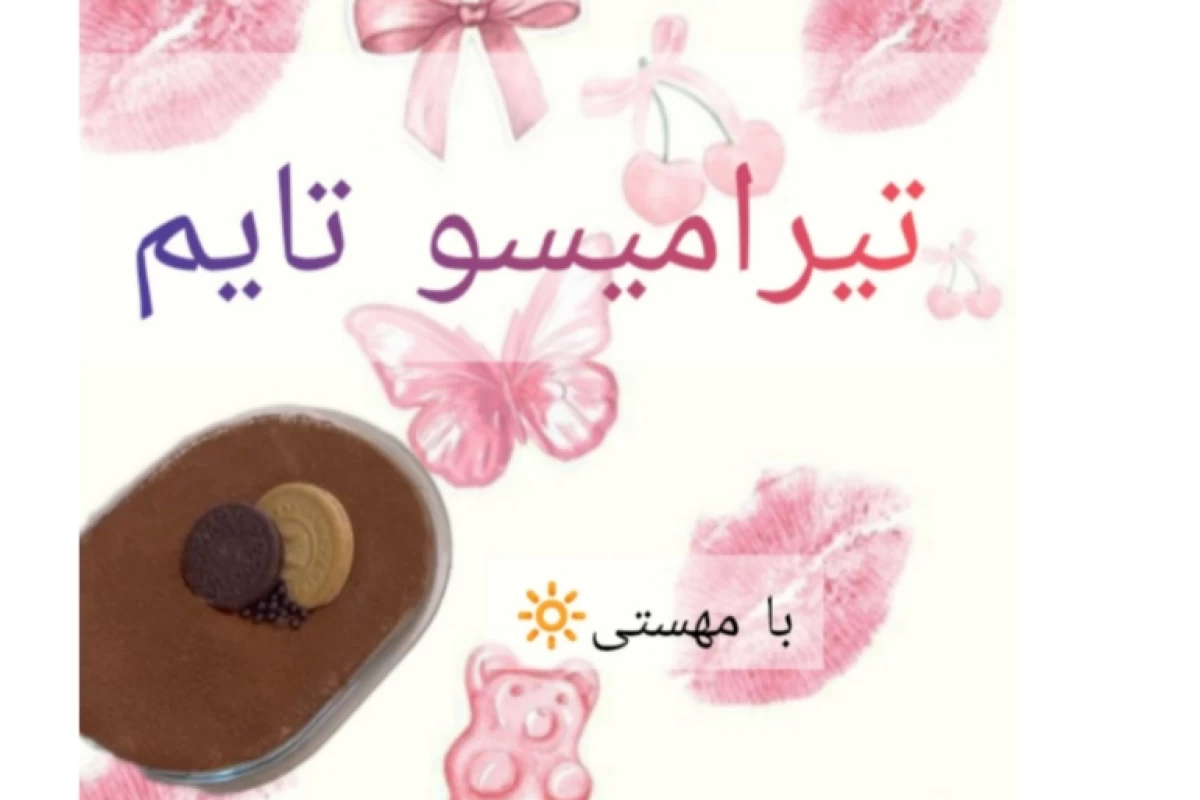 عکس تیرامیسو تایم🍫