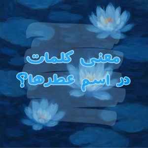 عکس معنی کلمات در اسم عطر‌ها؟