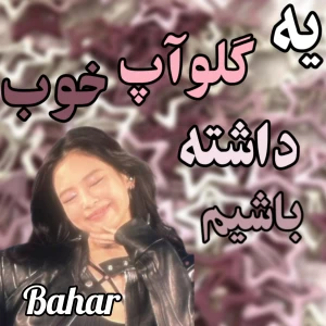 عکس چجوری یک گلوآپ خوب داشته باشیم؟!