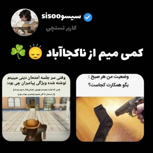 عکس 🙂‍↕️کمی میم از ناکجا آباد؛