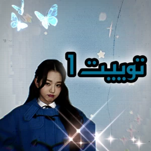 عکس توییت 1