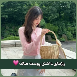 عکس رازهای داشتن پوست صاف