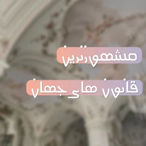 عکس مشهورترین قانون های جهان