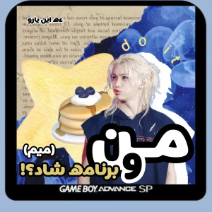 عکس من و برنامه شاد؟!