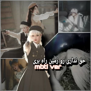 عکس حق نداری رو زمین راه بری •~ MBTI •~