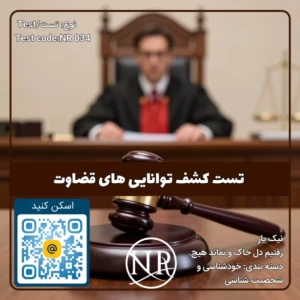 عکس تست کشف توانایی قضاوت