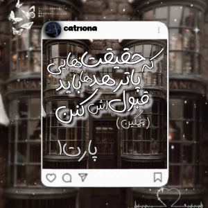 عکس حقیقت‌هایی‌که‌پاترهد‌ها‌باید‌قبولش‌کنن(p1)
