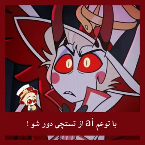 عکس ✨ : باتوعم ai از تستچی دور شو !!