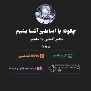 عکس منابع آشنایی با اساطیر و خدایان