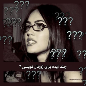 عکس 𖥻 درباره چه چیز‌هایی ژورنال بنويسيم