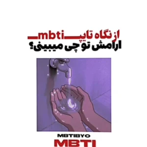 عکس Mbti + ارامش
