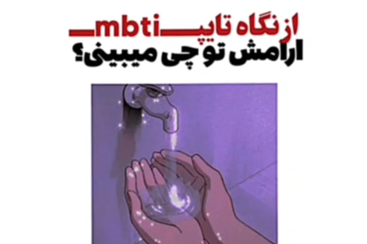 عکس Mbti + ارامش