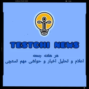 عکس testchi news ¹²