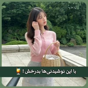 عکس با این نوشیدنی‌ها بدرخش !