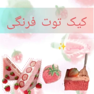 عکس کیک توت فرنگی با مهستی