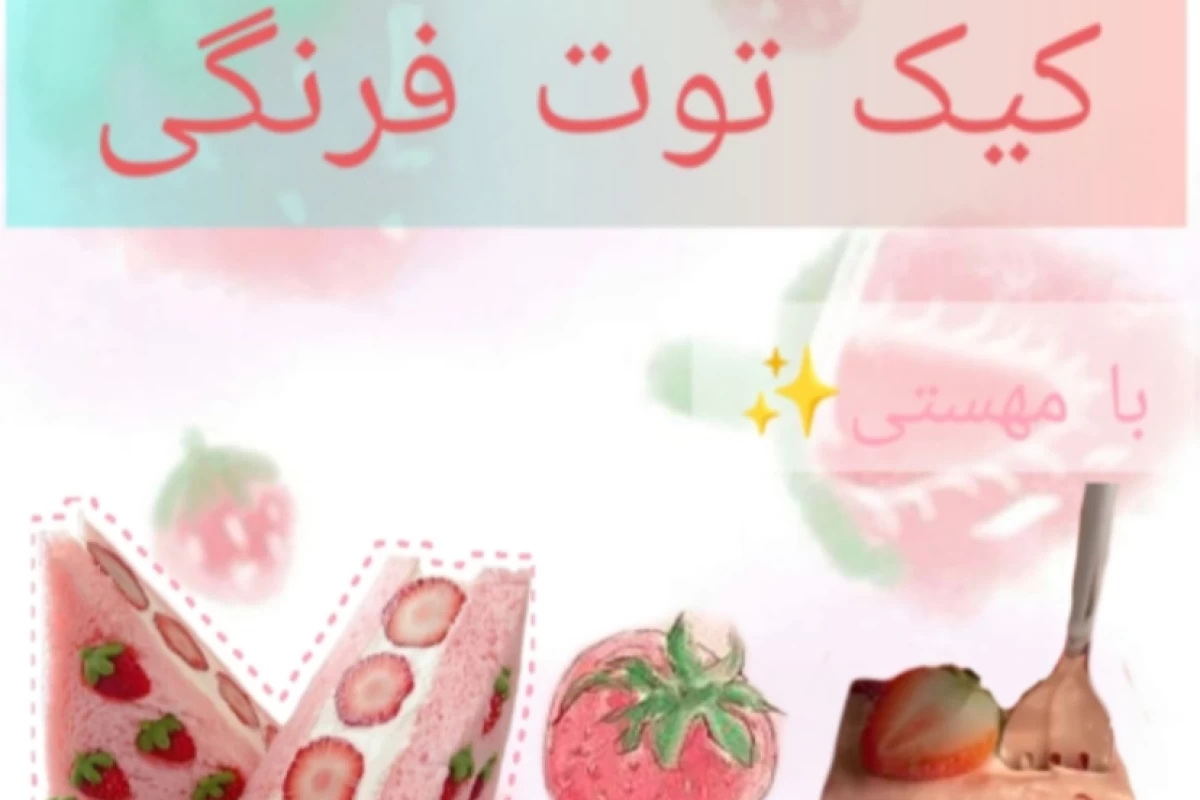عکس کیک توت فرنگی با مهستی