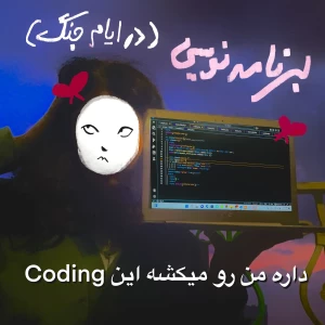 عکس ولاگ برنامه نویسی (در ایام تاریک ج.نگ!) p3