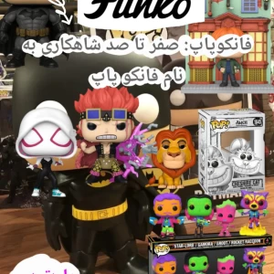 عکس فانکو: صفر تا صد شاهکاری کلکسیونی به نام فانکوپاپ (پارت دوم)