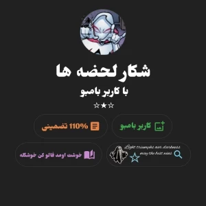 عکس ولاگ شکار لحضه ها با بامبو↯
