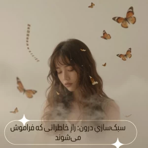 عکس سَبُک‌سازیِ درون: رازِ خاطراتی که فراموش می‌شوند