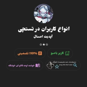 عکس انواع کاربران در تستچی