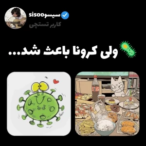 عکس 🦠ولی کرونا باعث شد.....