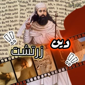 عکس آشنایی با دین زرتشت
