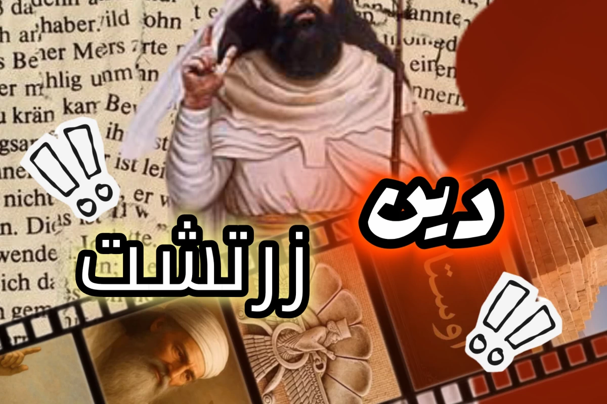 عکس آشنایی با دین زرتشت