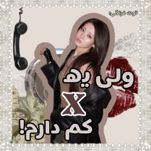 عکس 🧊:ولی یه x کم دارم!