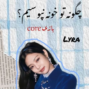 عکس چجوری تو خونه نپوسیم ؟ بازی core