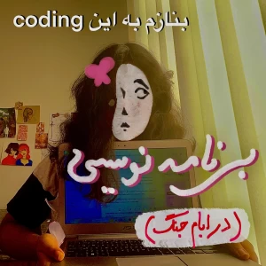 عکس ولاگ دختر برنامه نویس (در ایام ج.نگ!) p4 (پروژه جدید…!)