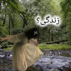 عکس زندگی