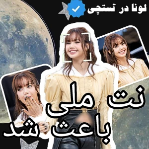 عکس نت ملی باعث شد