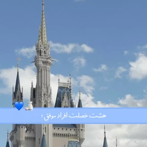 عکس هشت خصلت افراد موفق؛