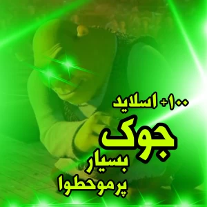 عکس ۱۰۰ اسلاید جوک بسیار پرمحتوا