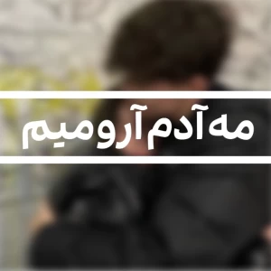 عکس م آدم آرومیم بازی نکو